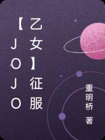 【JOJO乙女】征服