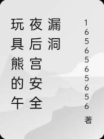 玩具熊的午夜后宫安全漏洞