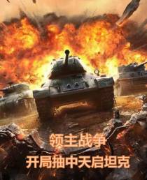 领主战争,开局抽中天启坦克