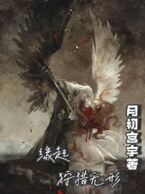 缘起：狩猎无形