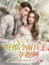 七零：狂撩冷面兵王,三年抱俩