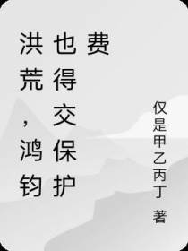 洪荒,鸿钧也得向我交保护费