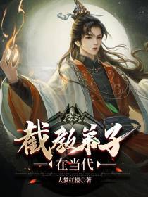 截教弟子在当代