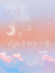 快穿,宿主在攻略手册当大佬
