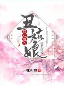 朕心爱的丑姑娘,请多指教