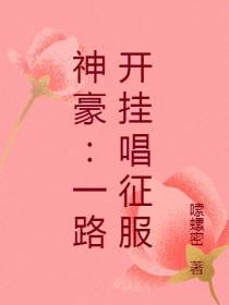 神豪：一路开挂唱征服