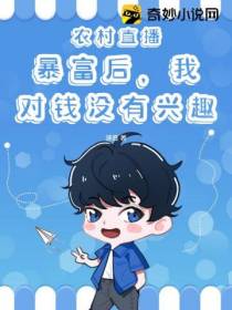 农村直播：暴富后,我对钱没有兴趣