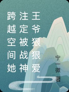 跨越空间她注定被战神王爷狠狠爱