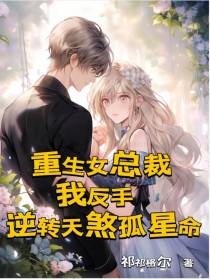 重生女总裁我反手逆转天煞孤星命