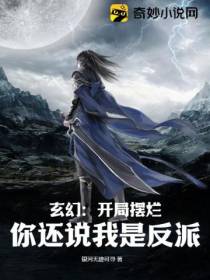 玄幻：开局摆烂,你还说我是反派