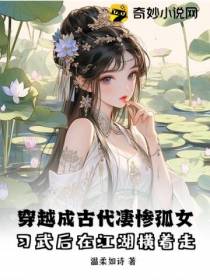 穿越成古代凄惨孤女,习武后在江湖横着走