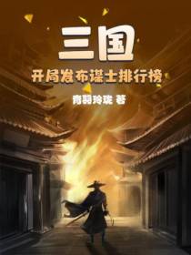 三国：开局发布谋士排行榜