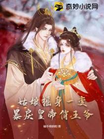 姑娘摇身一变,暴戾皇帝俏王爷