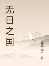 无日之国