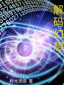 解码幻想
