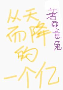 从天而降的一个亿