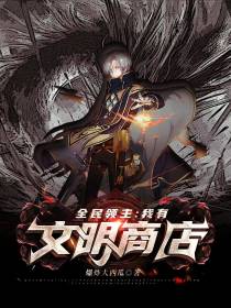 全民领主：我有位面商城