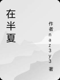 在半夏