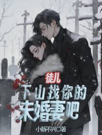 徒儿,下山找你的未婚妻吧