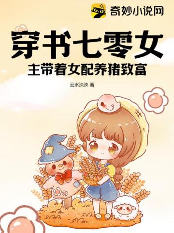 穿书七零女主带着女配养猪致富