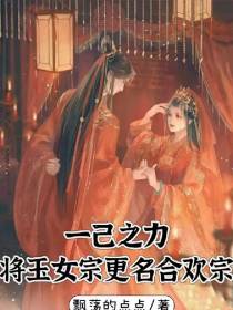 一己之力,将玉女宗改名合欢宗