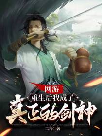网游：重生后我成了真正的剑神