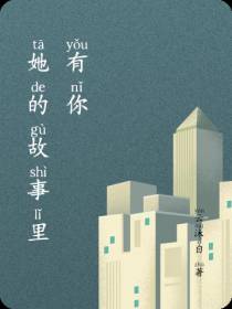 她的故事里有你
