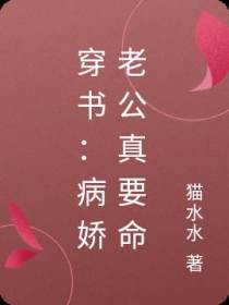 穿书：病娇老公真要命