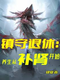 镇守退休：养生从补肾开始