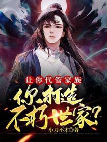让你代管家族,你打造不朽世家？