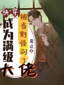 快穿：成为满级大佬被当野怪刷了