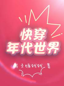 快穿年代世界