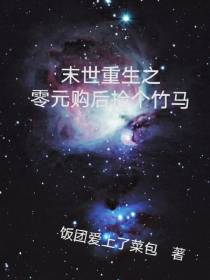 末世重生之零元购后捡个竹马