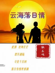 云海落日情