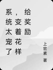 系统太宠了,变着花样给奖励