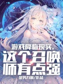 游戏降临现实,这个召唤师有点强