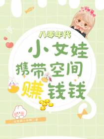 八零年代：小女娃携带空间赚钱钱