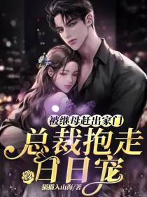 被继母赶出家门,总裁抱走日日宠