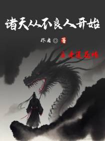 诸天开局不良人,后入莲花楼