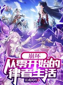 崩坏：从零开始的律者生活