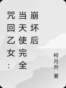 咒回乙女：当天使完全崩坏后