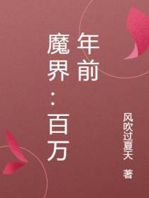 魔界：百万年前