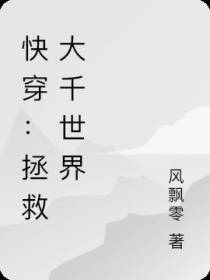 快穿：拯救大千世界