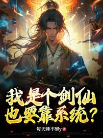 我是个剑仙,也要靠系统？