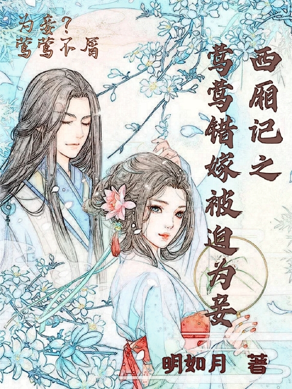 西厢记之莺莺错嫁被逼为妾