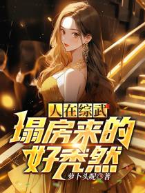 人在综武,塌房来的好秃然