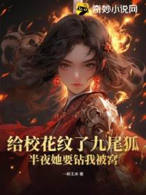 给校花纹了九尾狐,半夜她要钻我被窝