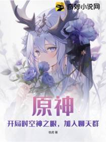 原神：开局时空神之眼,加入聊天群