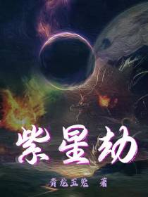 紫星劫