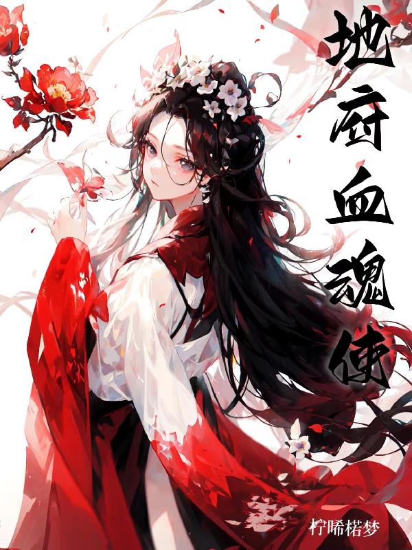 地府血魂使